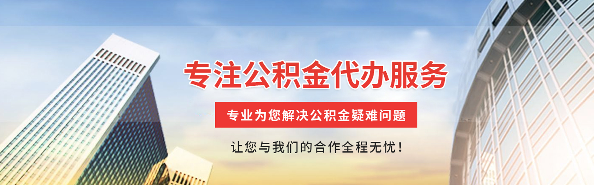 揭西公积金代办