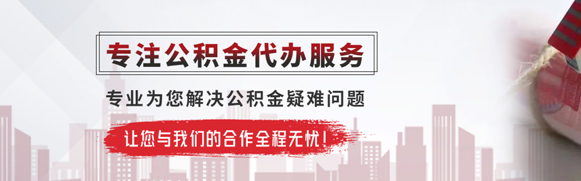 揭西公积金提取代办