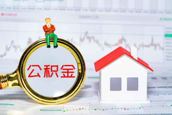 揭西离职公积金提取需要什么手续？