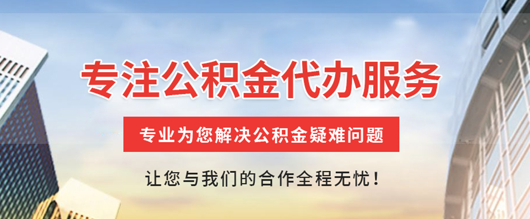 揭西住房公积金代办