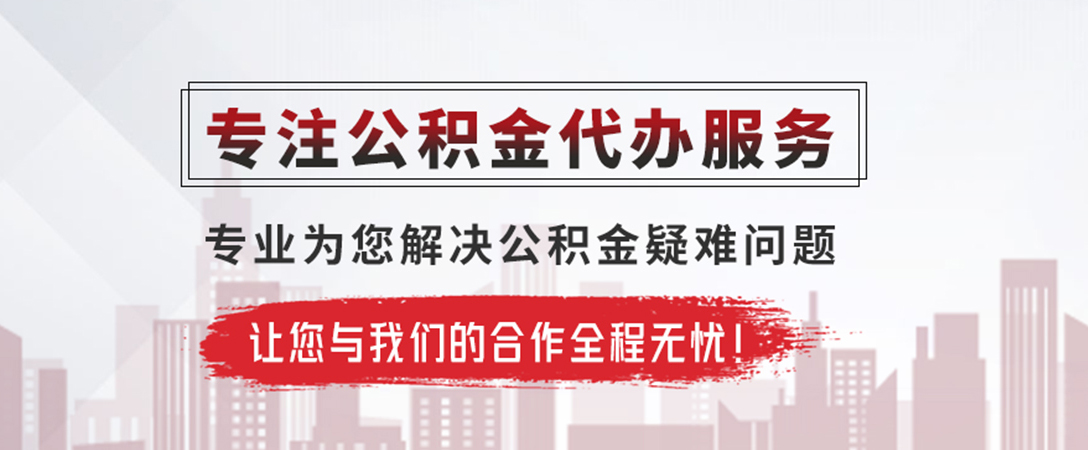 揭西公积金提取代办