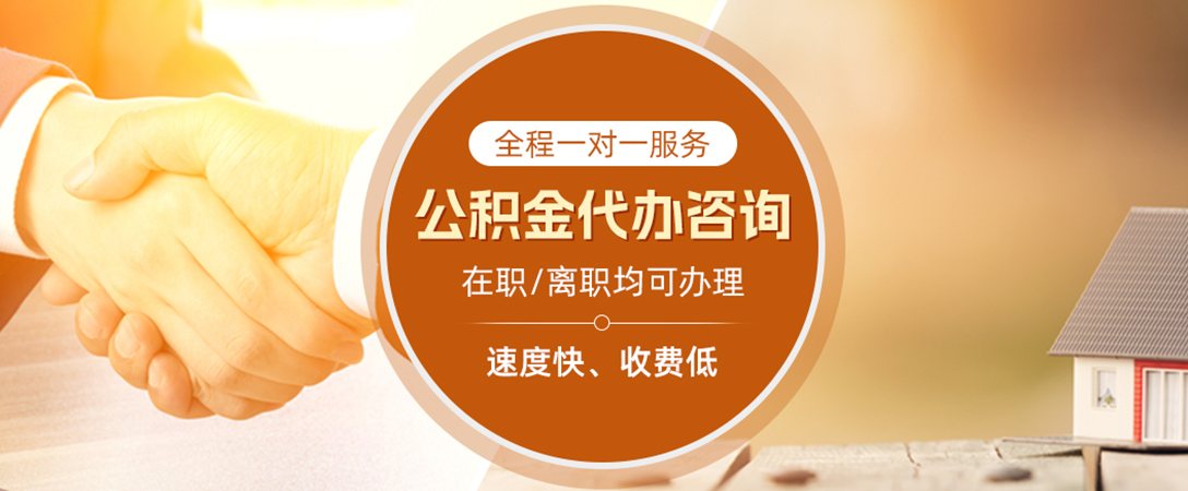 揭西公积金代办
