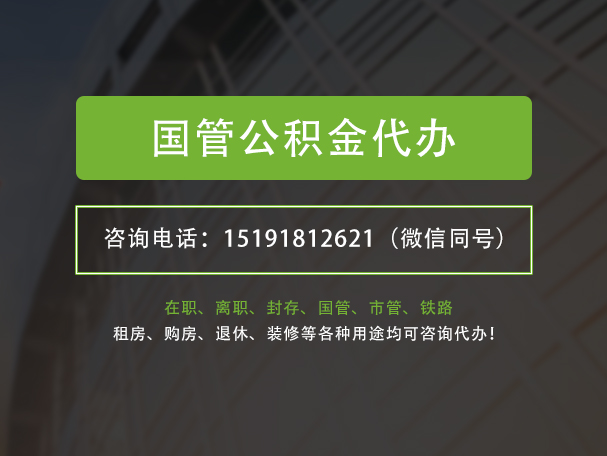 揭西国管公积金提取代办
