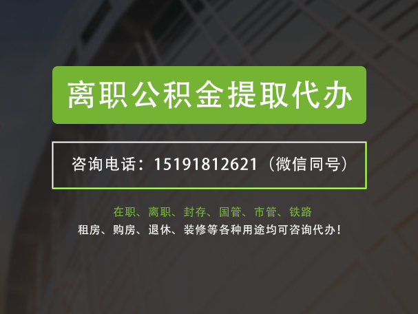 揭西离职公积金提取代办