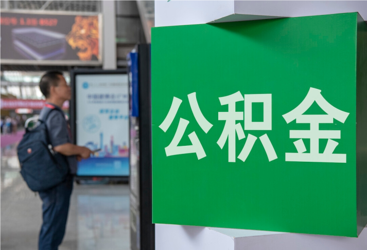揭西2025年公积金提取新规