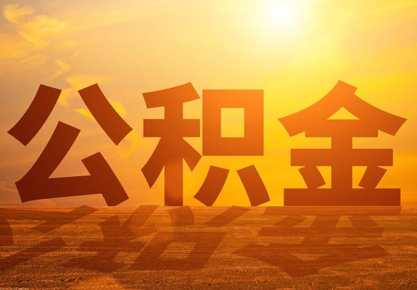 揭西2025年住房公积金政策主要调整要点‌
