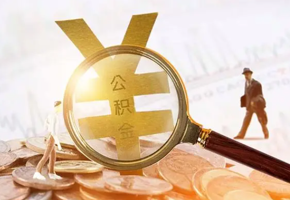 揭西2025年4月最新公积金政策解读‌