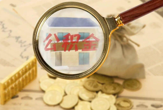 揭西如何正确选择公积金代办机构？