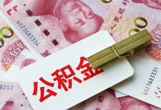 揭西2025年住房公积金惠民属性的核心体现‌