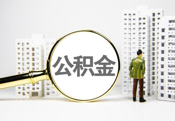 揭西公积金提取后的主要影响