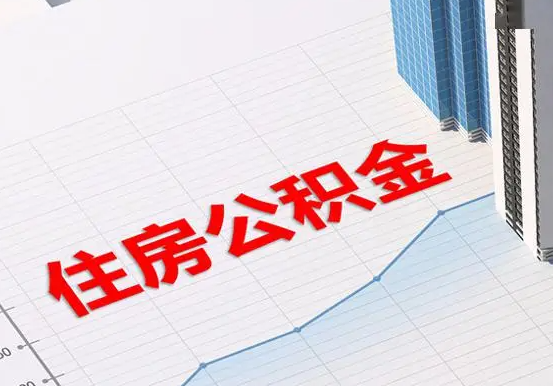 揭西2025年灵活就业人员公积金政策