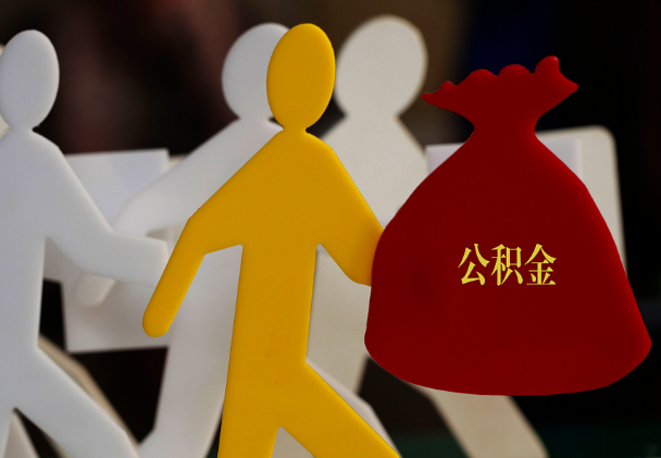 揭西西安住房公积金与汉中互认互贷
