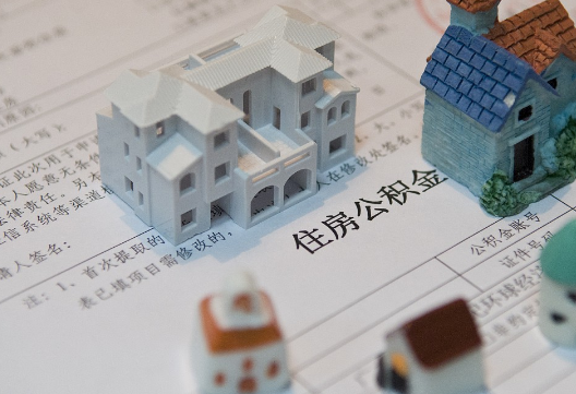揭西退休提取公积金指南
