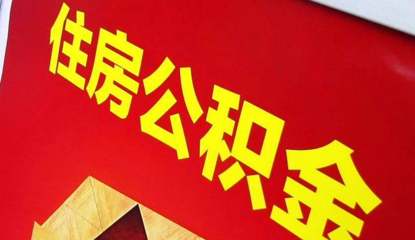 揭西出境定居怎么提取公积金？